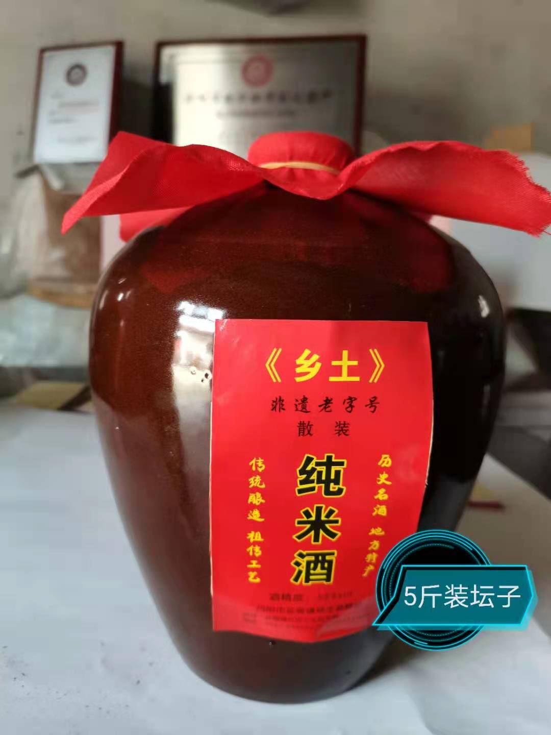 纯米酒5斤