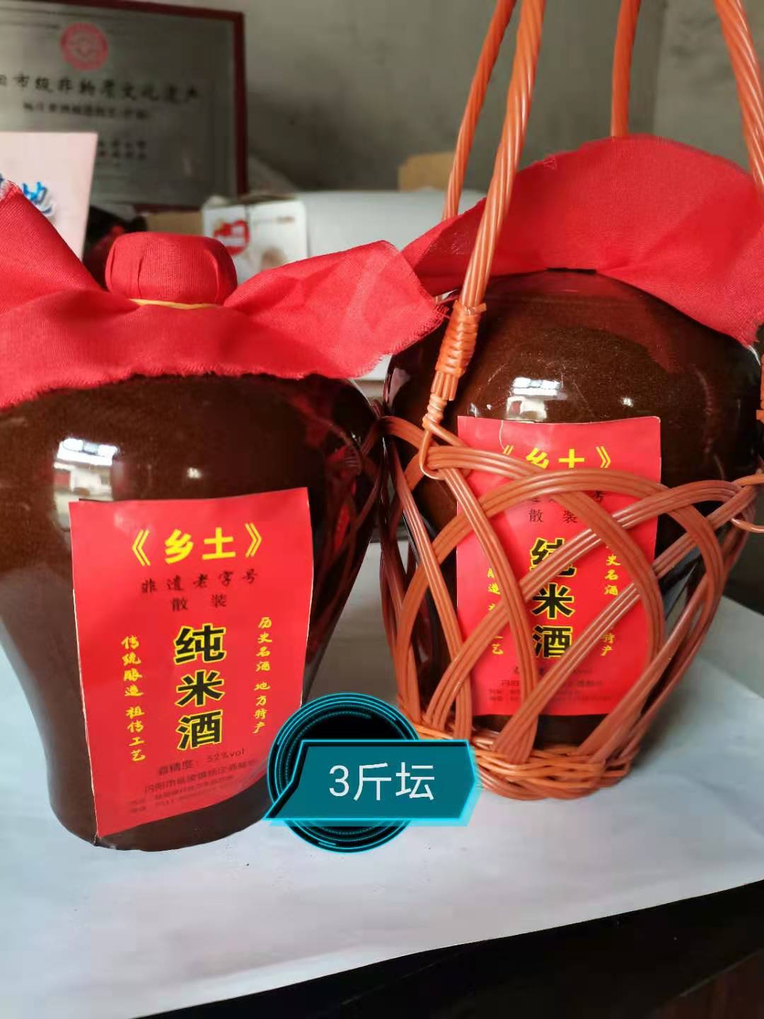 纯米酒3斤