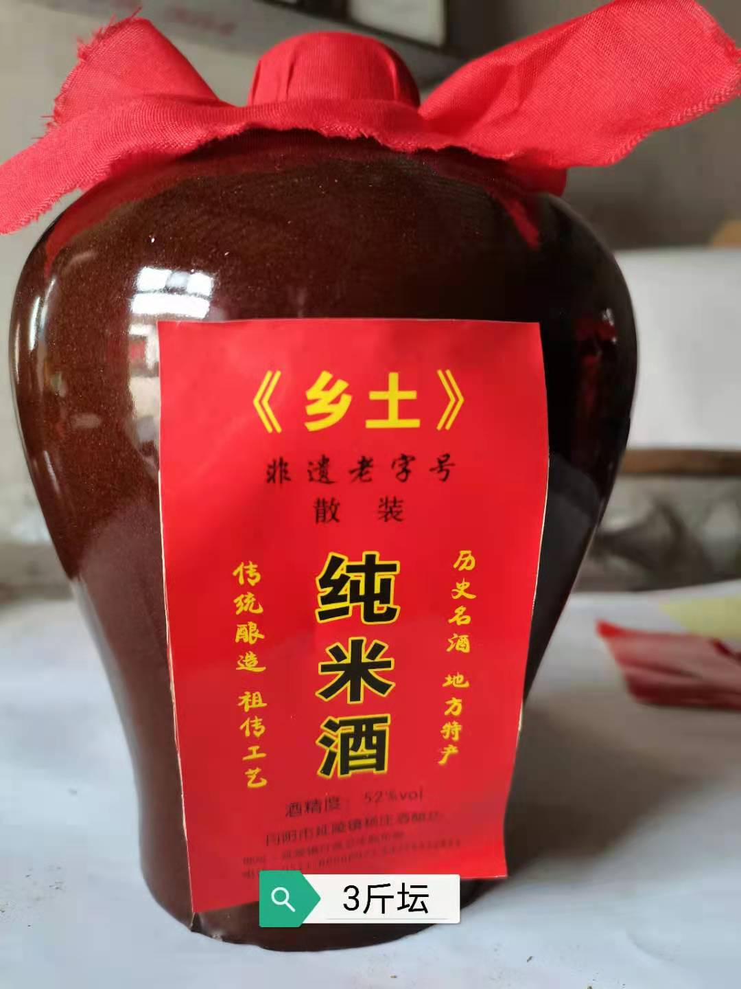 纯米酒3斤