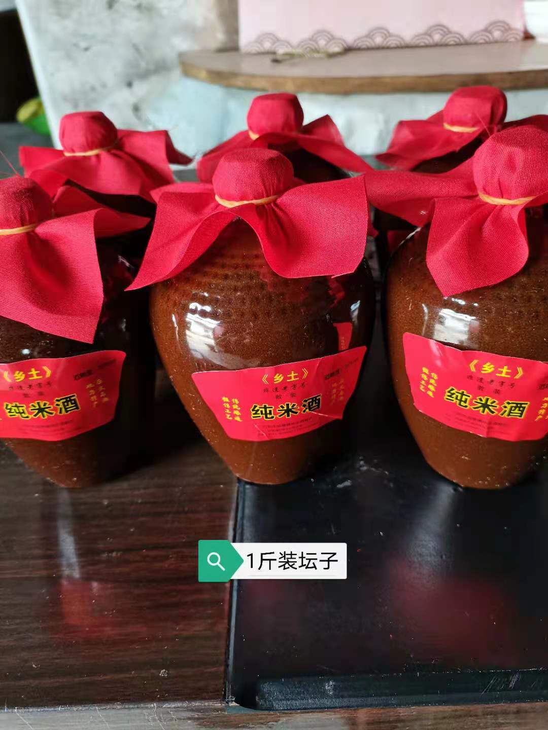 纯米酒1斤